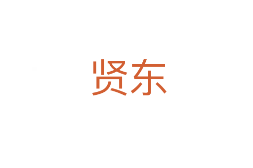 贤东