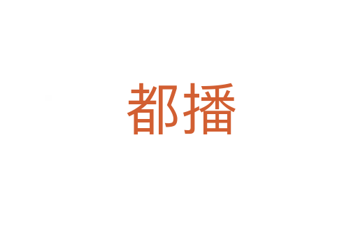 都播