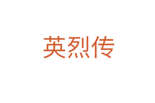 英烈传