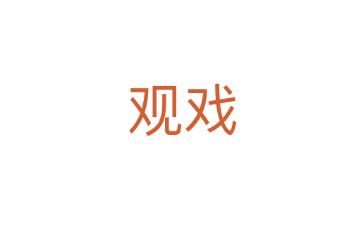 观戏