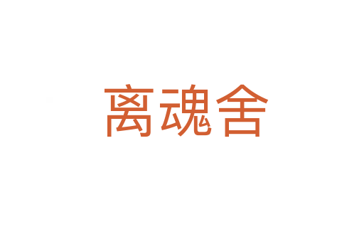 离魂舍