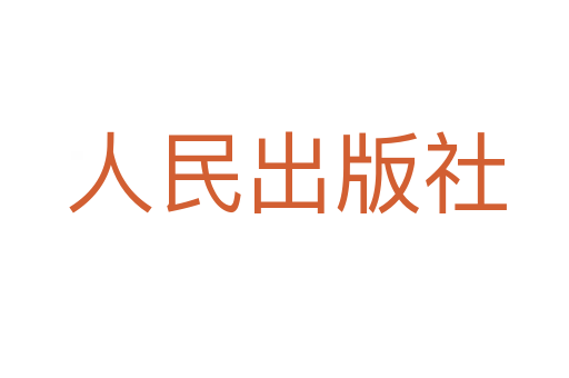 人民出版社