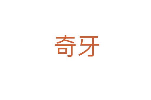 奇牙