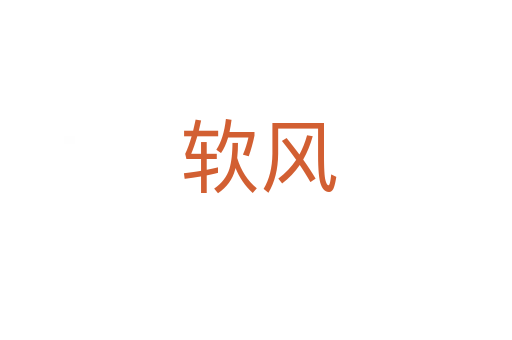 软风