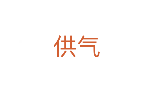 供气
