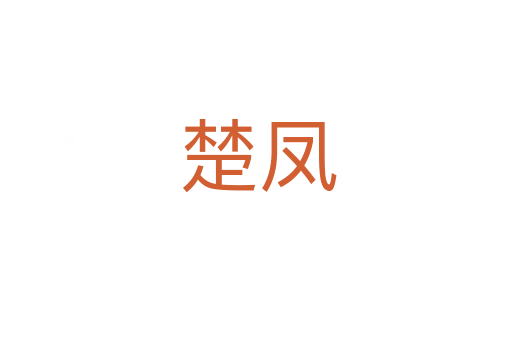 楚凤