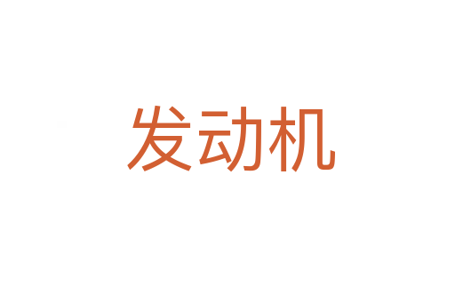 发动机