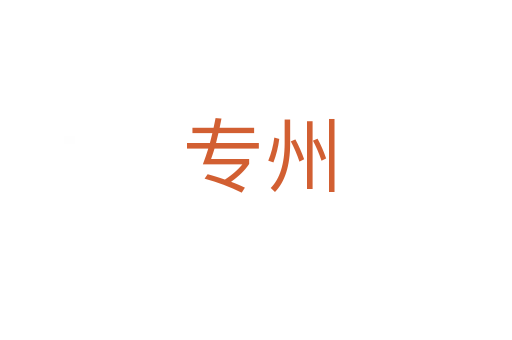 专州