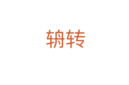 辀转