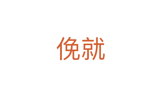 俛就