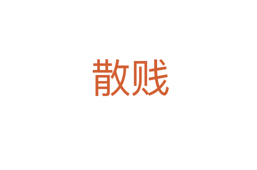 散贱