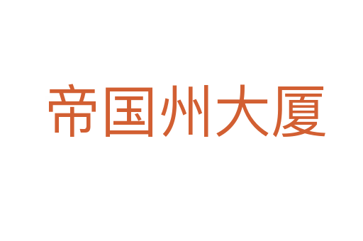 帝国州大厦