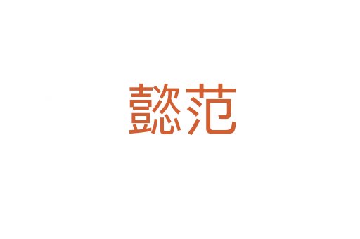 懿范