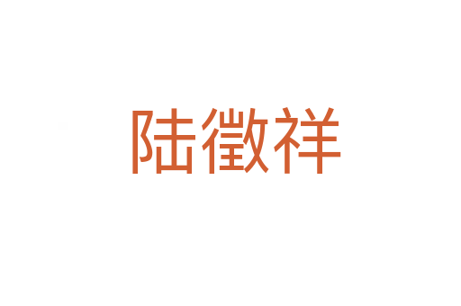 陆徵祥