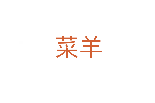 菜羊