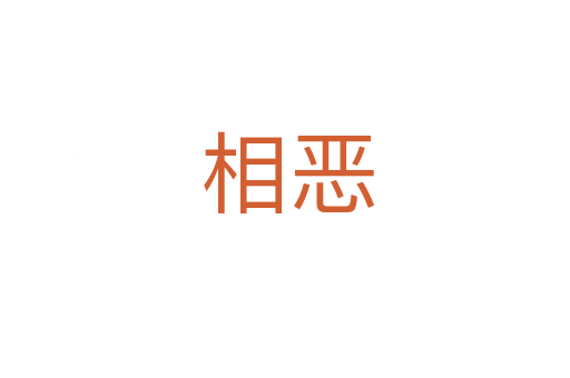相恶