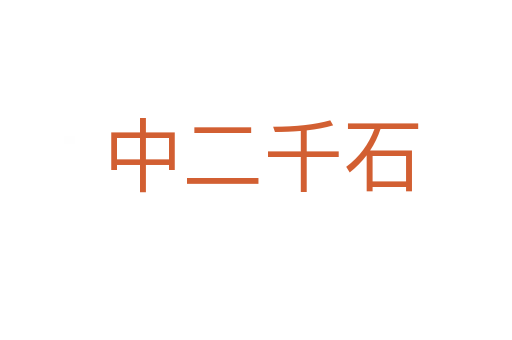 中二千石