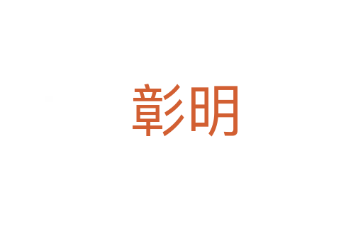 彰明