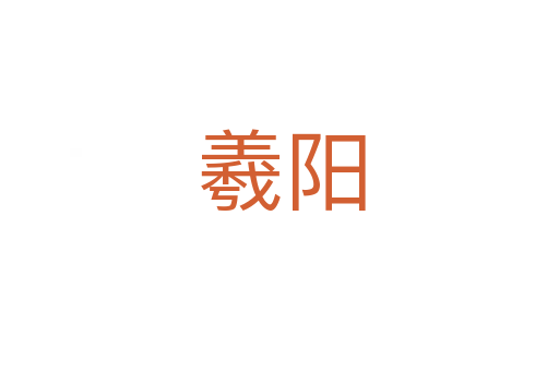羲阳