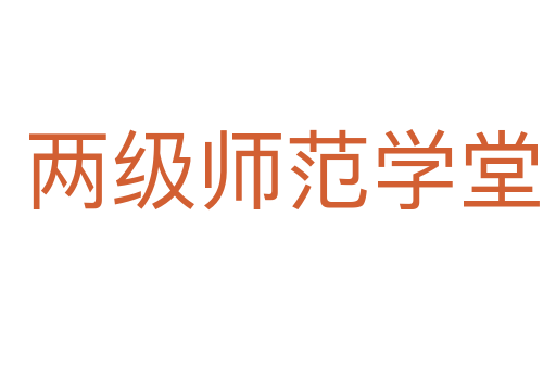 两级师范学堂