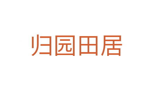 归园田居