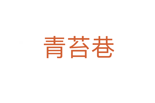 青苔巷