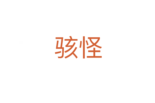 骇怪