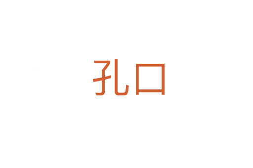 孔口