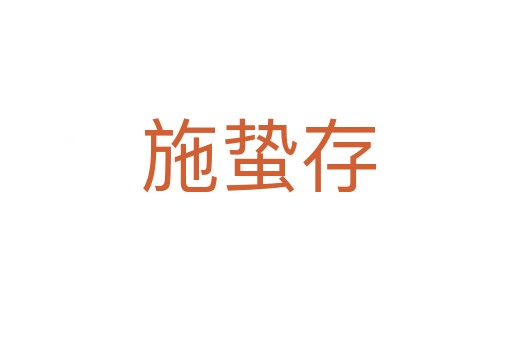 施蛰存