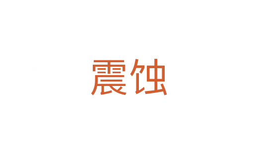 震蚀