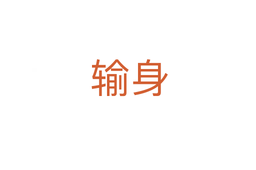 输身