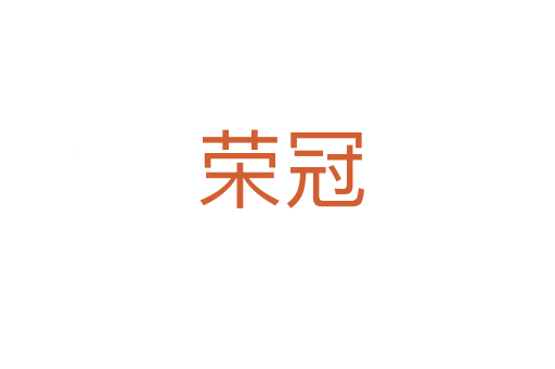 荣冠