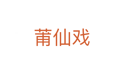 莆仙戏