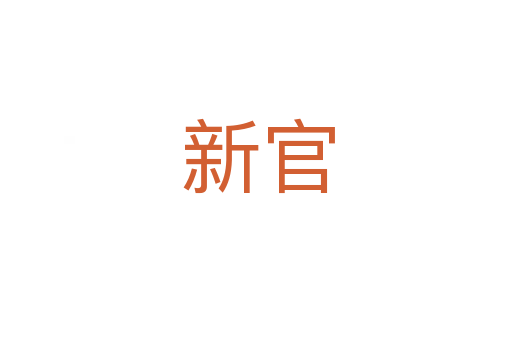新官