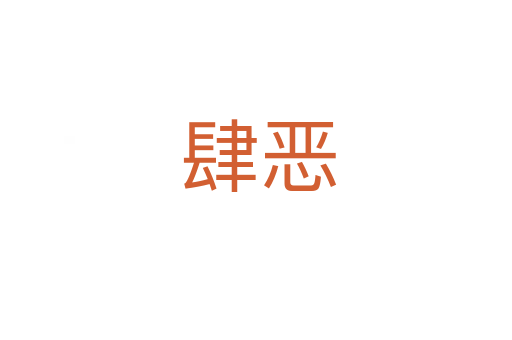 肆恶