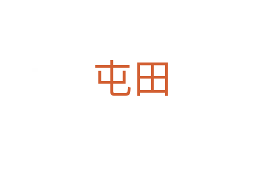 屯田