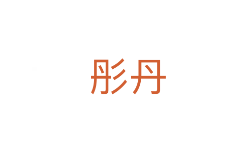 彤丹