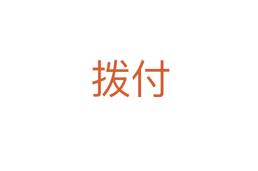 拨付