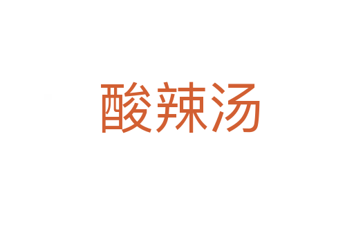 酸辣汤