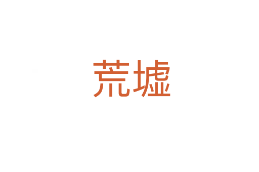 荒墟