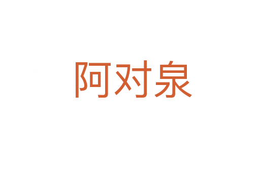 阿对泉