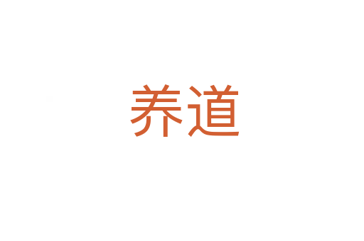 养道