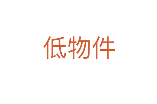 低物件
