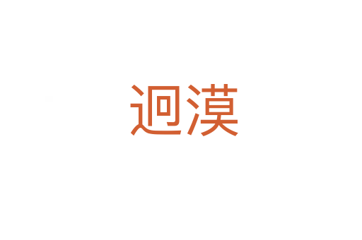 迥漠