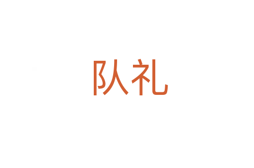 队礼