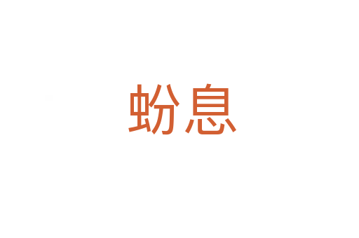 蚡息