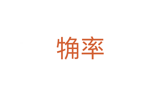 觕率