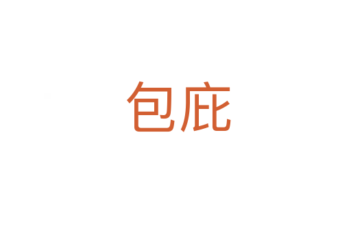包庇