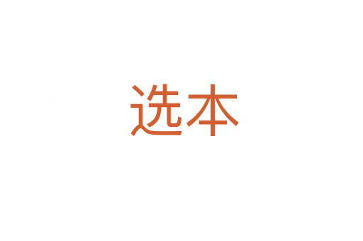 选本