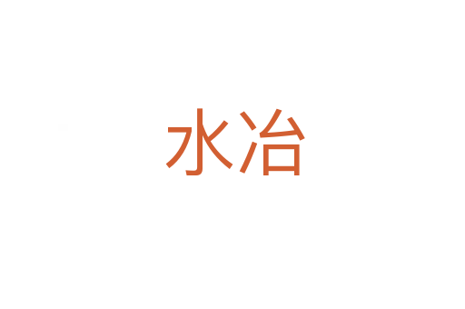 水冶